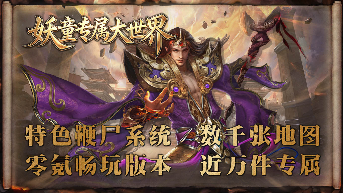 妖童专属大世界截图1