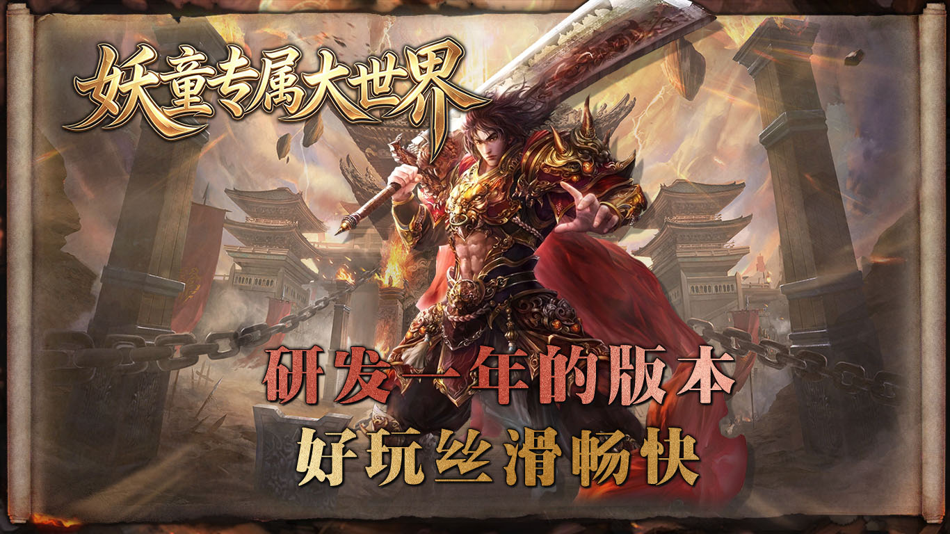 妖童专属大世界截图3