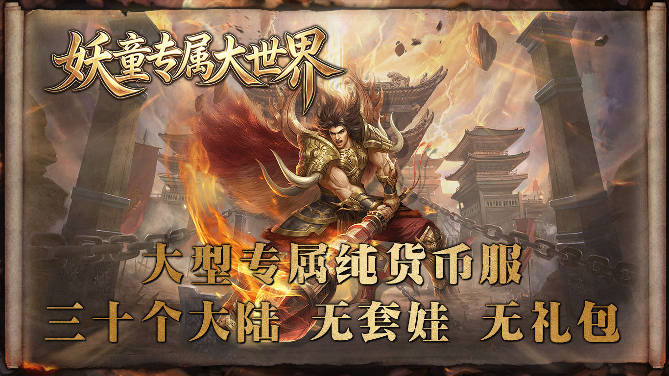 妖童专属大世界截图0