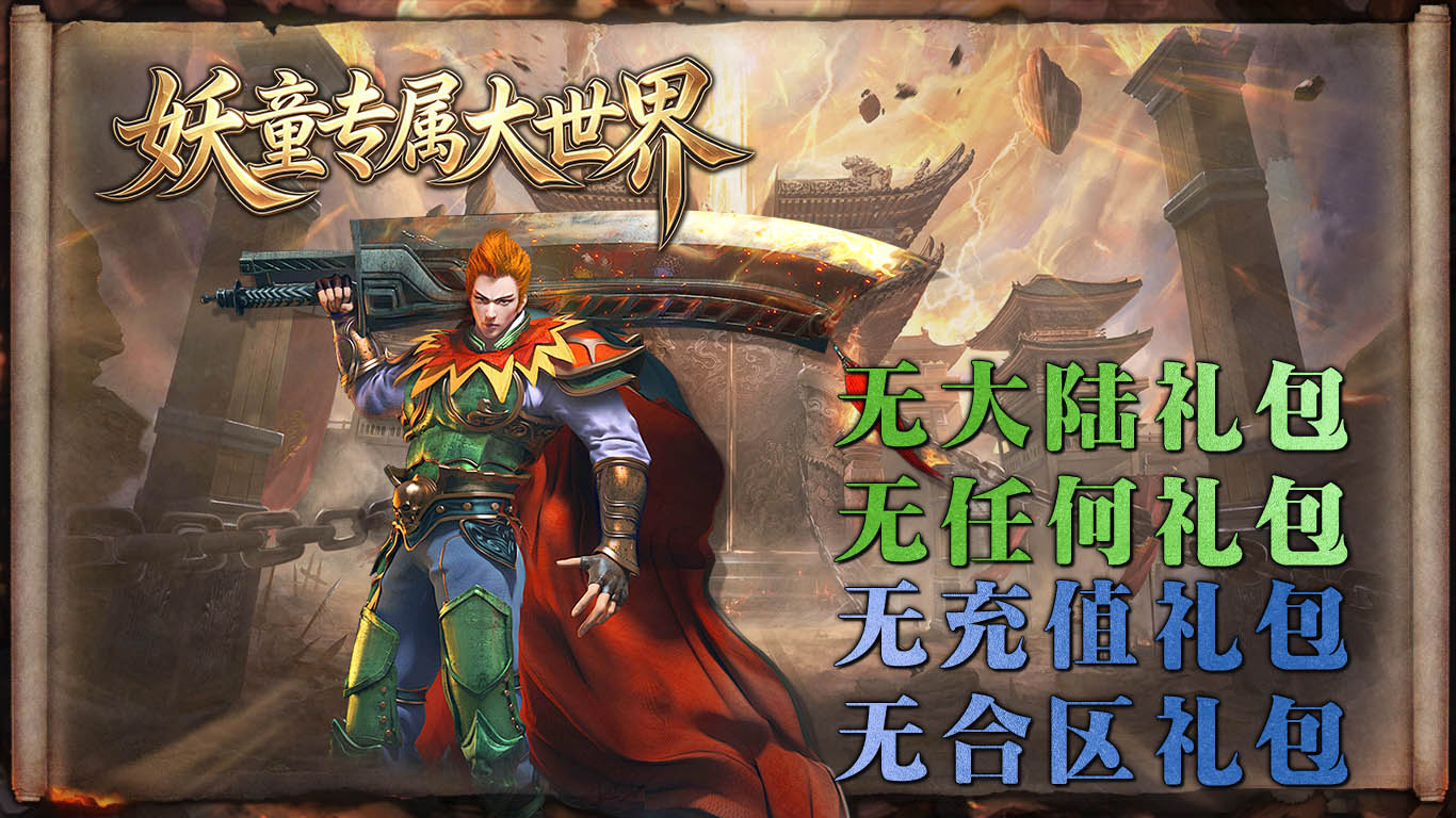 妖童专属大世界截图2