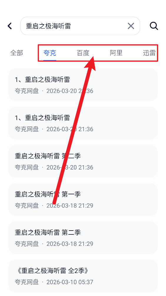 搜云盘app截图2