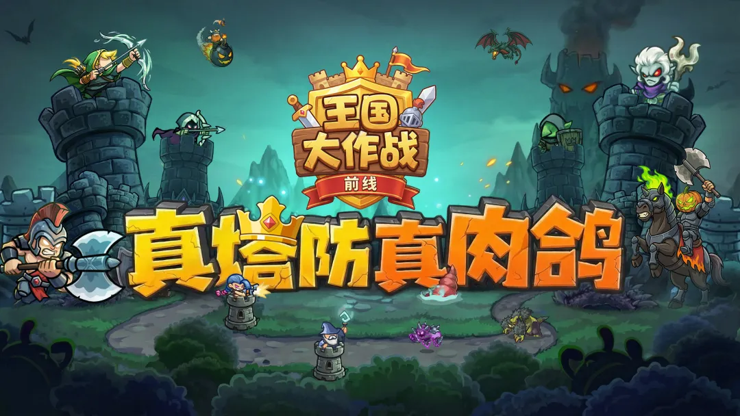 王国大作战前线截图1