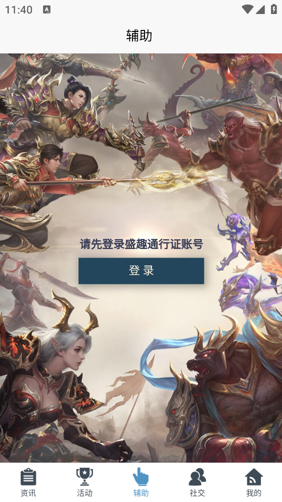 传奇永恒助手截图1