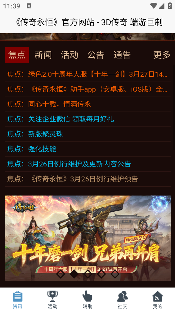 传奇永恒助手截图3