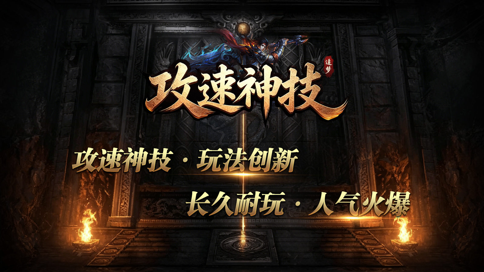 追梦攻速神技截图0