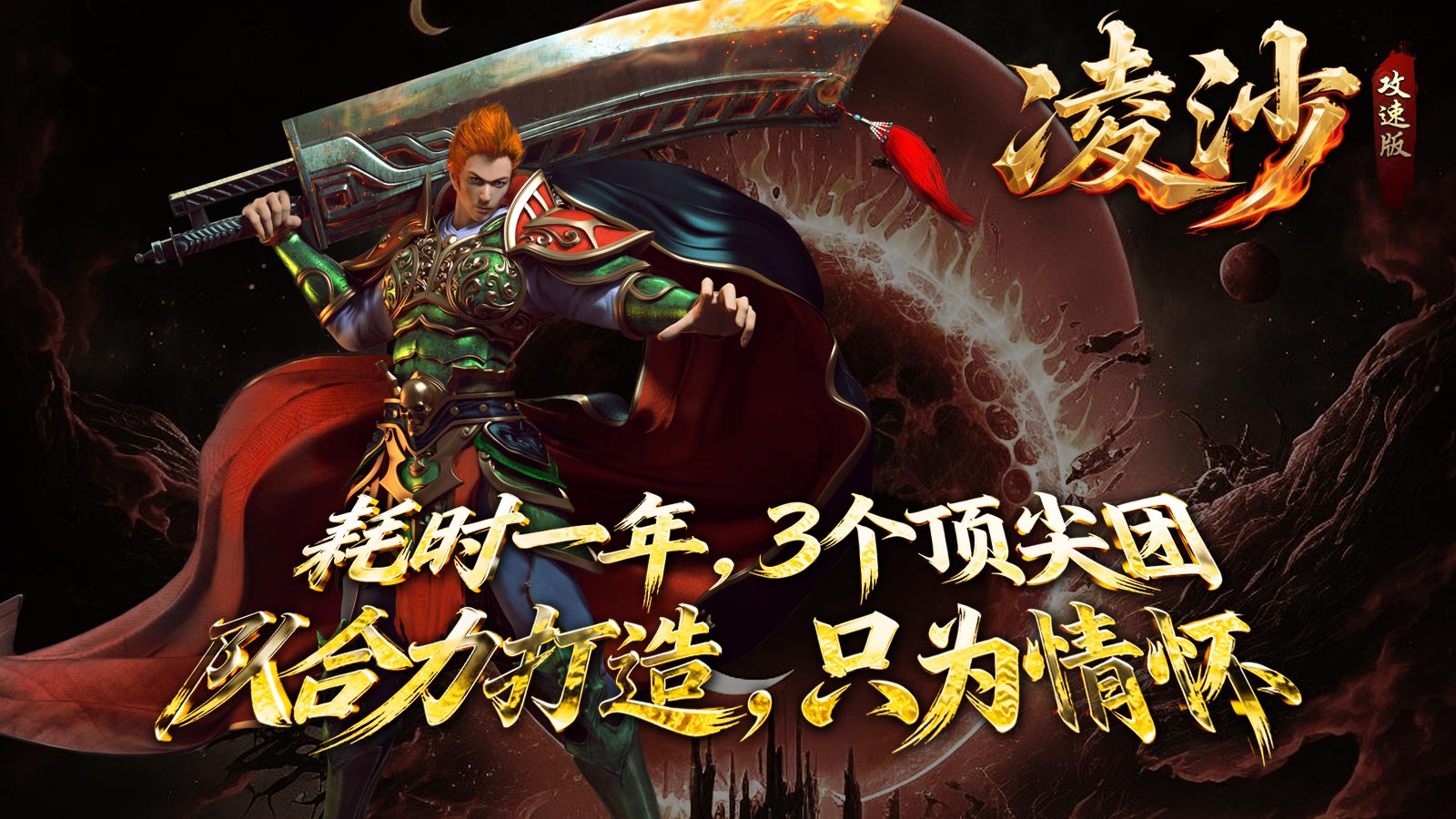 凌沙散人攻速版