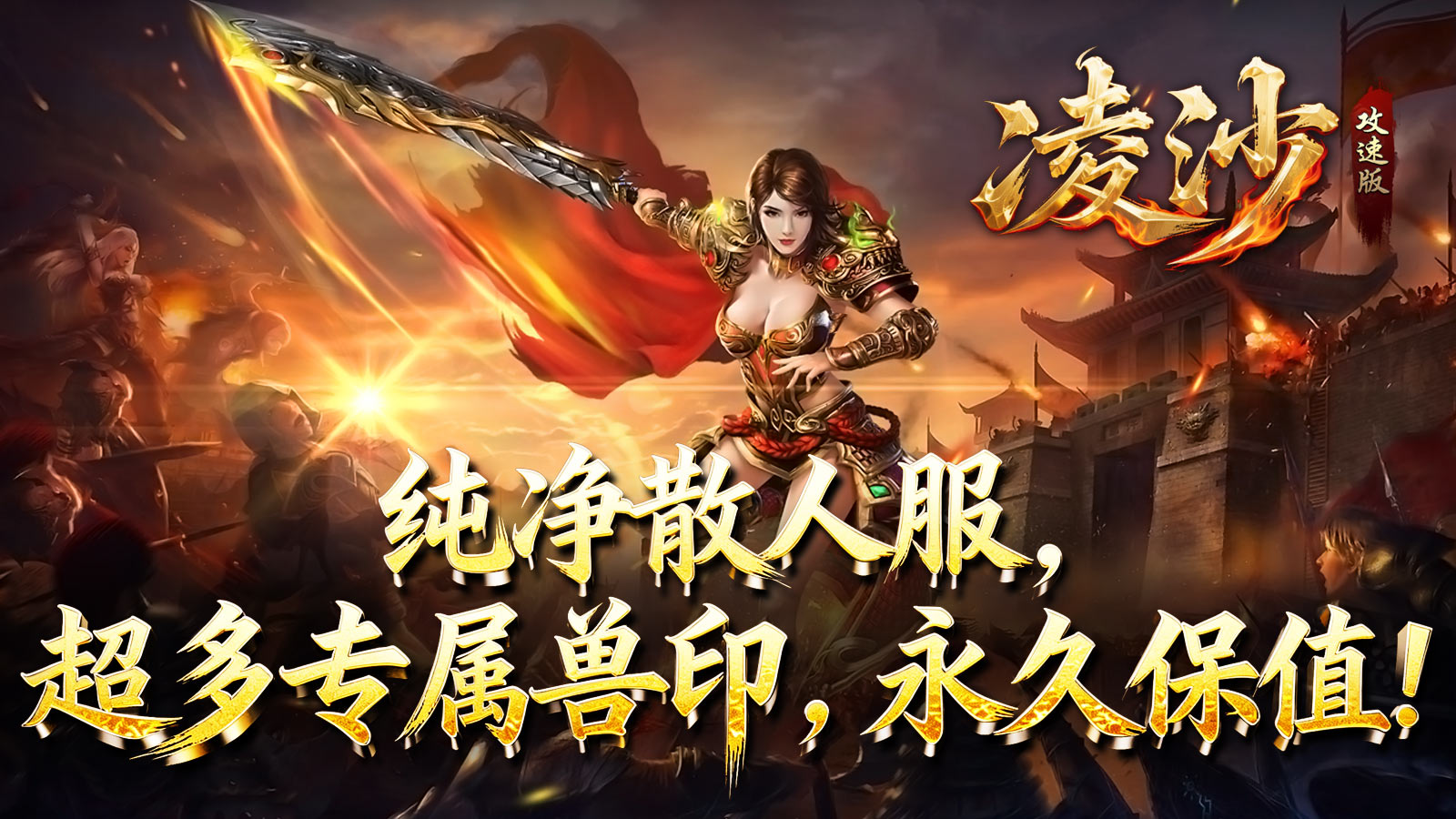 凌沙散人攻速版