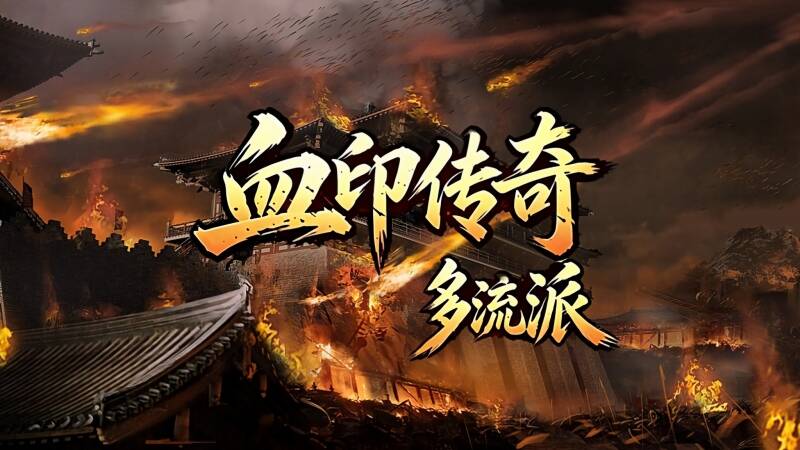 血印传奇