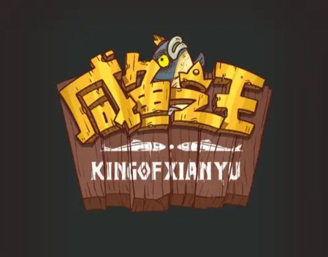 咸鱼之王
