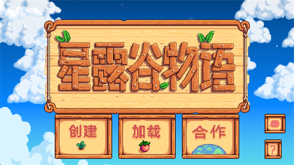 星露谷物语1.6汉化版