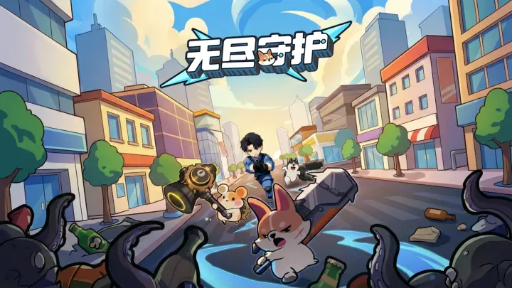 无尽守护