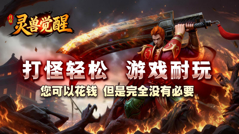 月痕灵兽觉醒截图1