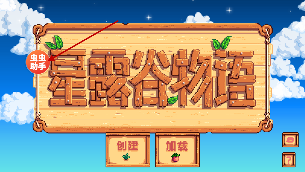 星露谷物语内置菜单版