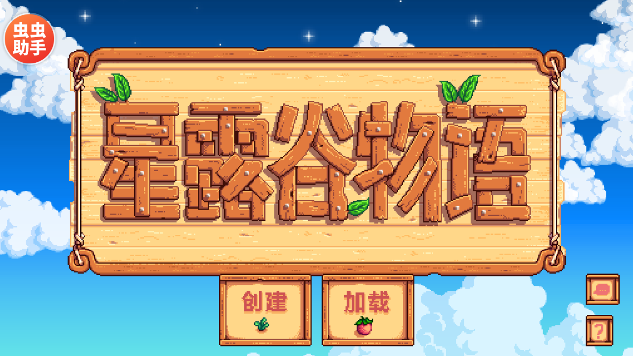 星露谷物语内置菜单版