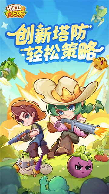 保卫向日葵