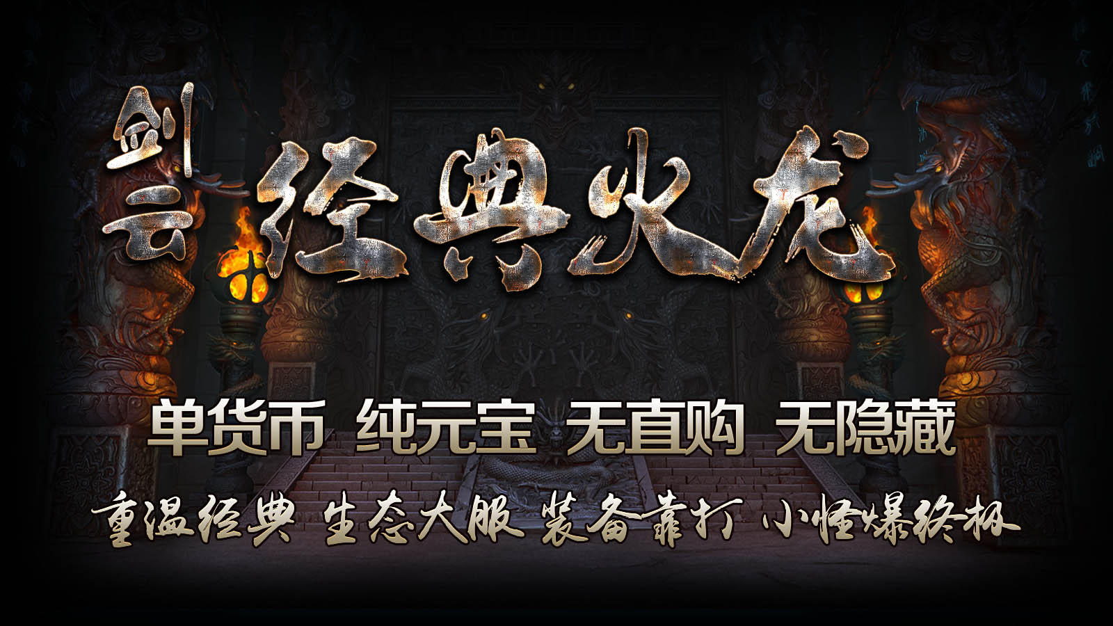 剑云经典火龙截图0