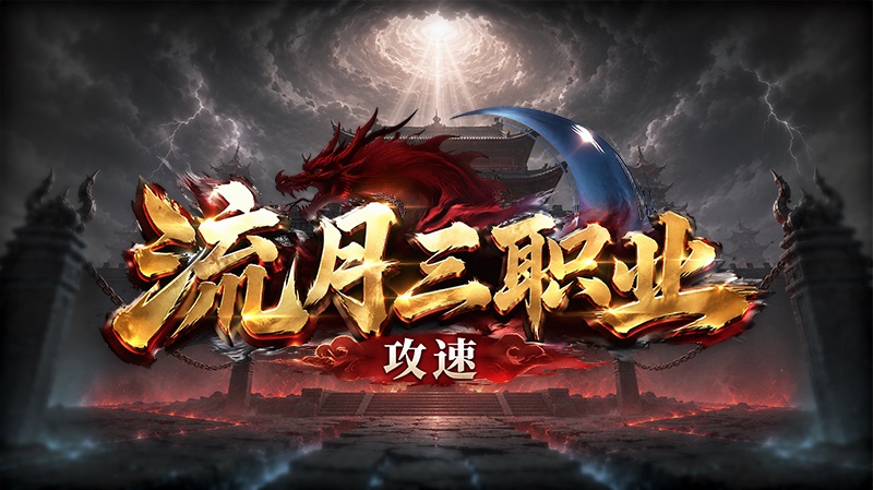 流月攻速三职业