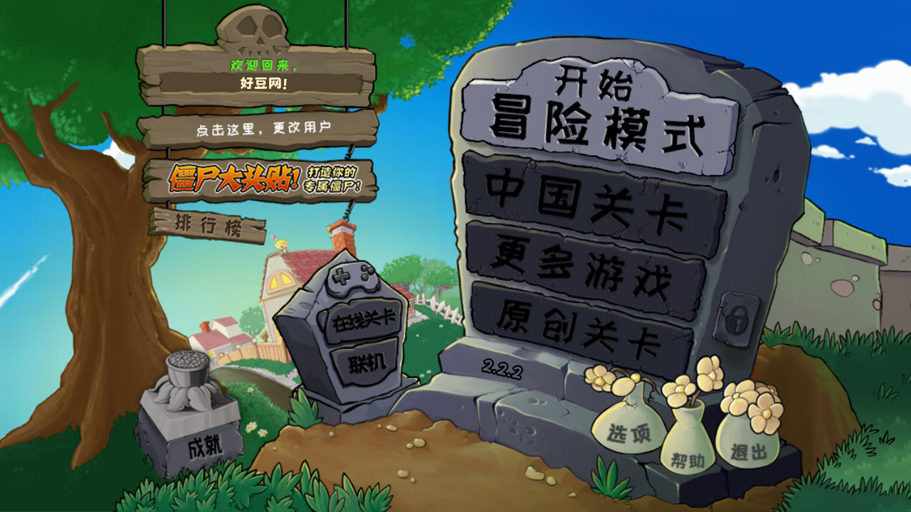 植物大战僵尸精华版截图1