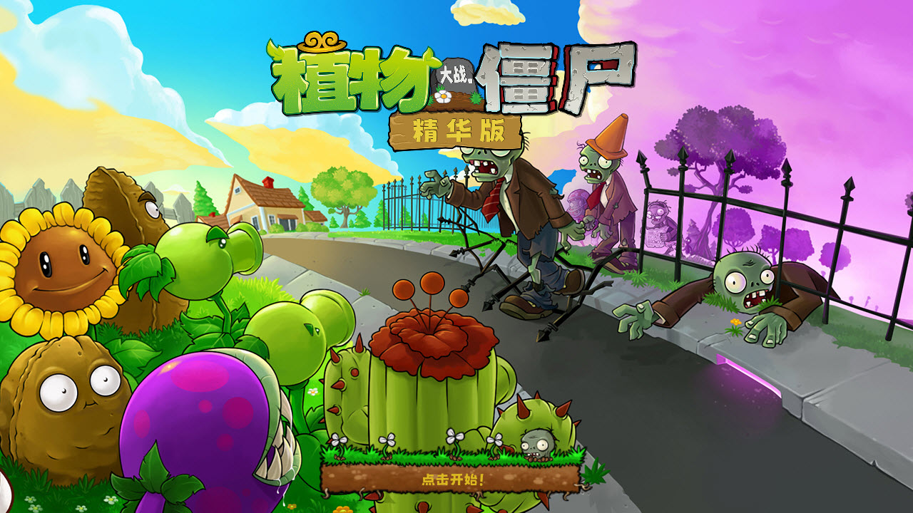 植物大战僵尸精华版截图0