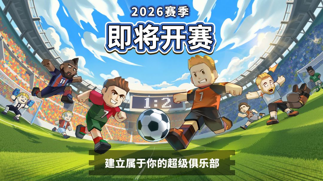 新星足球世界截图0
