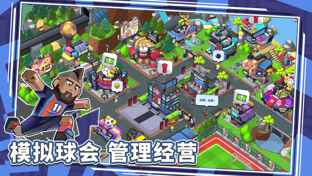 新星足球世界截图5