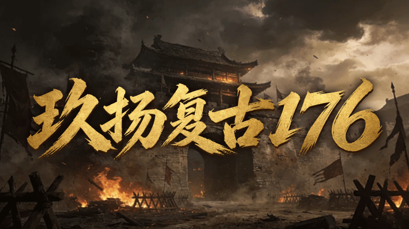 玖扬复古176