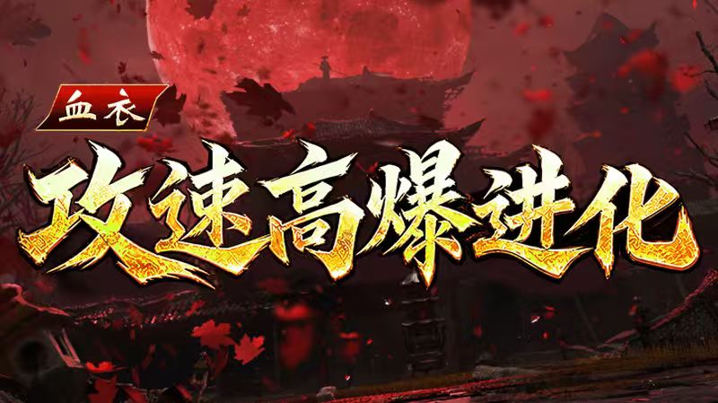 血衣攻速高爆进化