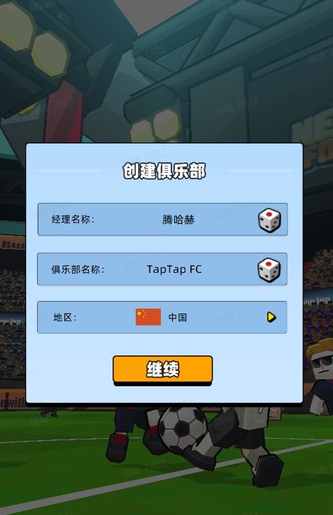 新星足球世界