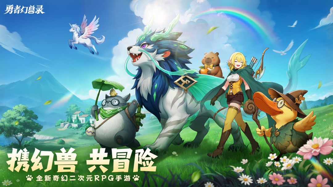 勇者幻兽录截图0