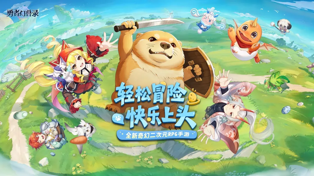 勇者幻兽录
