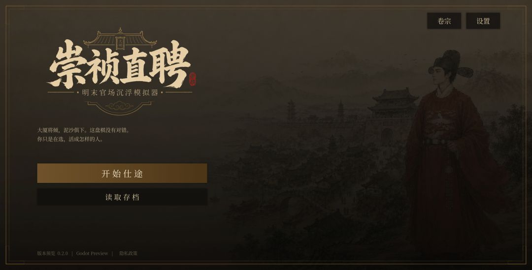 崇祯直聘明末官场沉浮模拟器