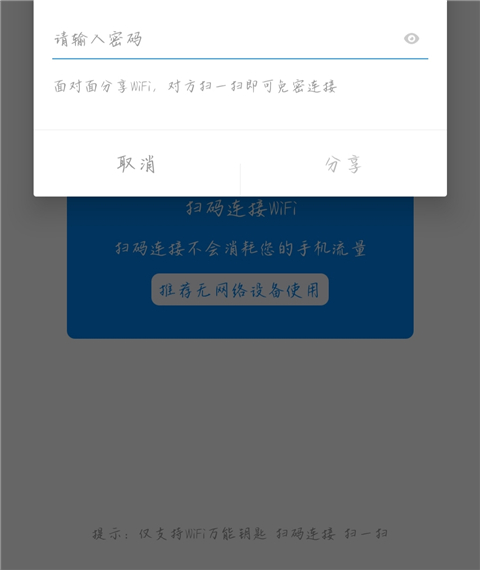 WiFi万能钥匙