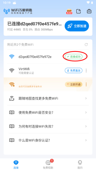 WiFi万能钥匙