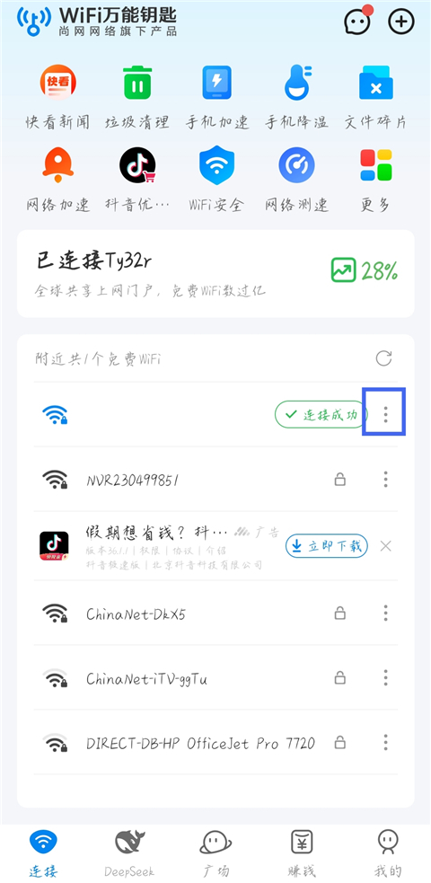 WiFi万能钥匙