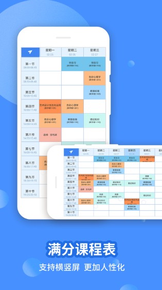 满分课程表截图0