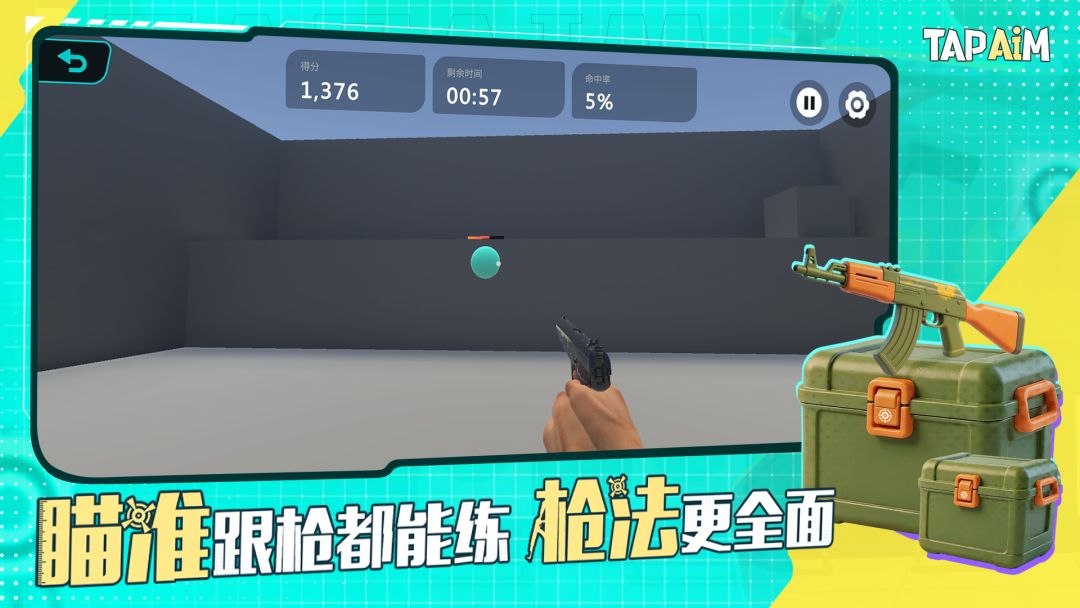 TapAim截图3
