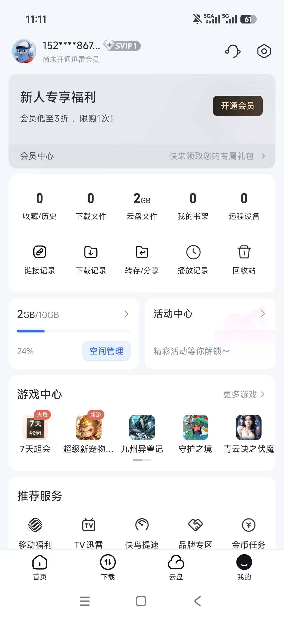 迅雷