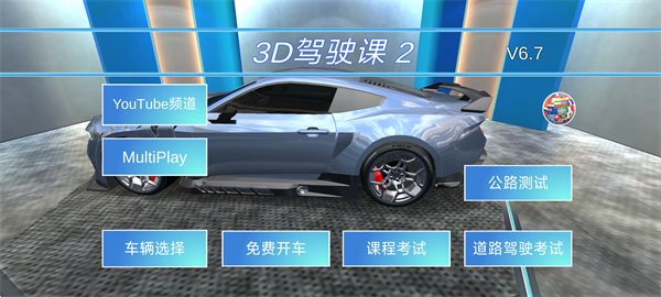 3D驾驶课2