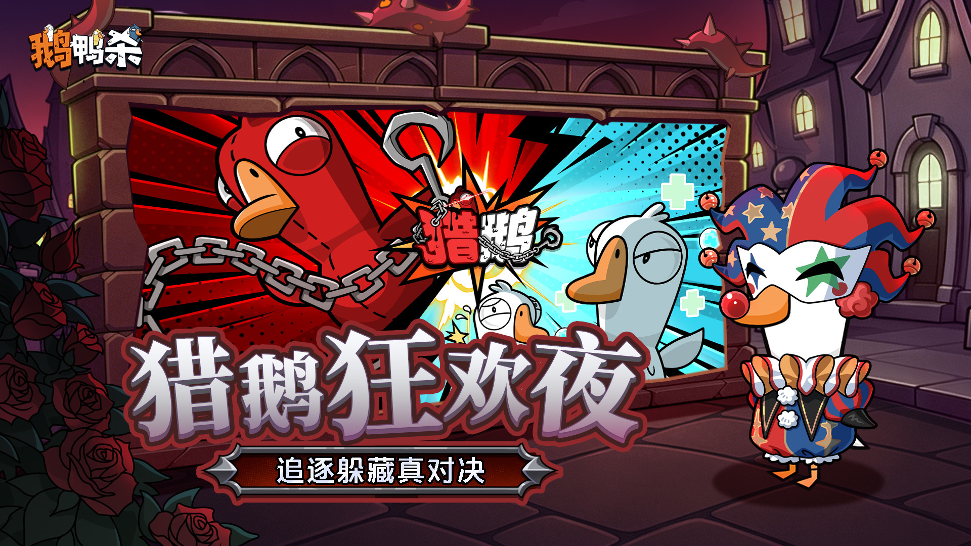 鹅鸭杀截图3