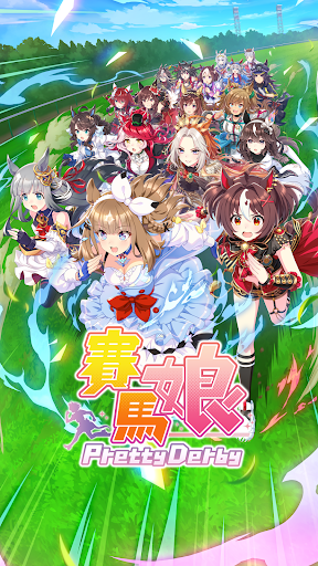 赛马娘台服截图1