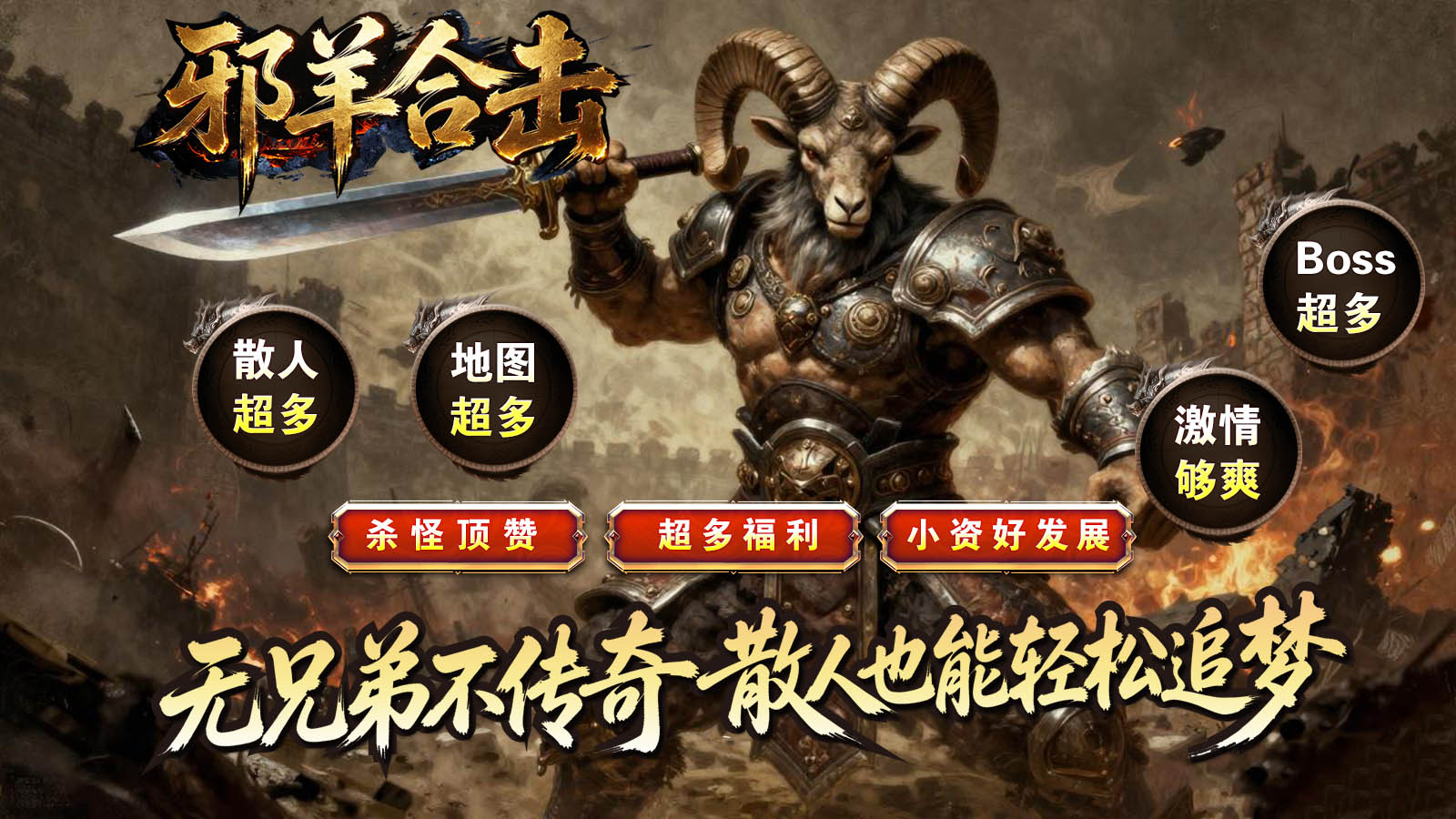 邪羊合击截图0