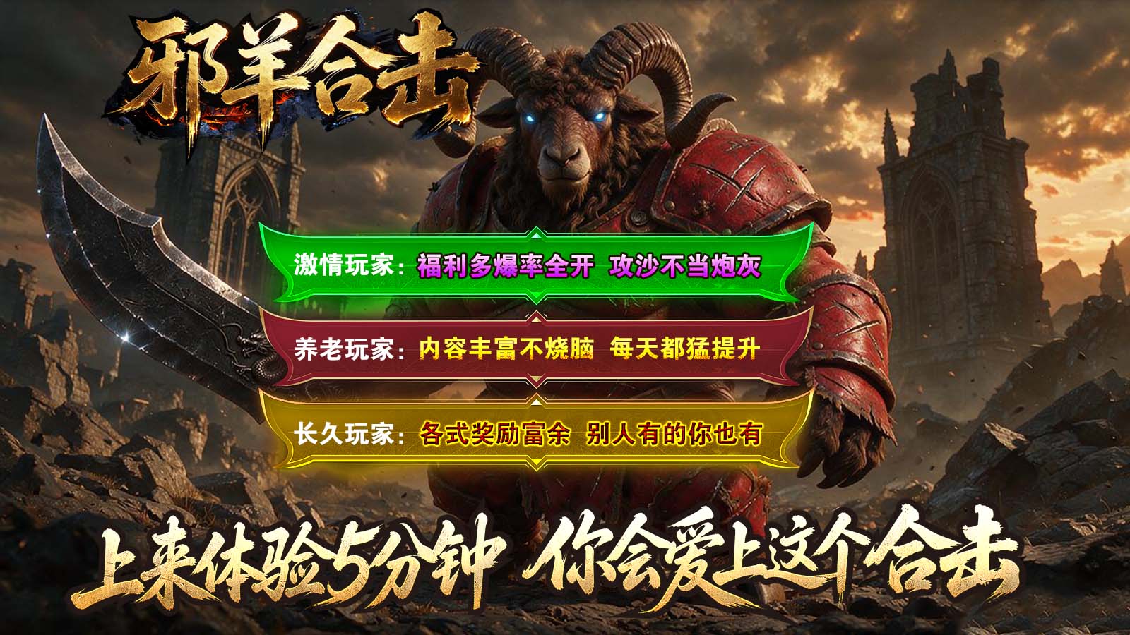 邪羊合击截图1