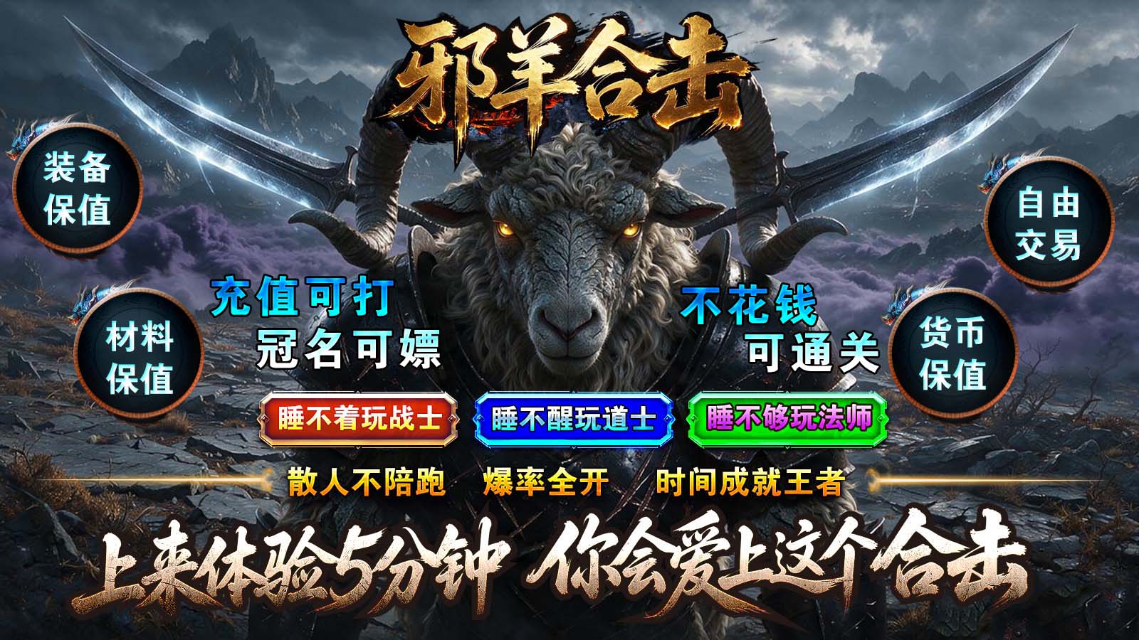 邪羊合击