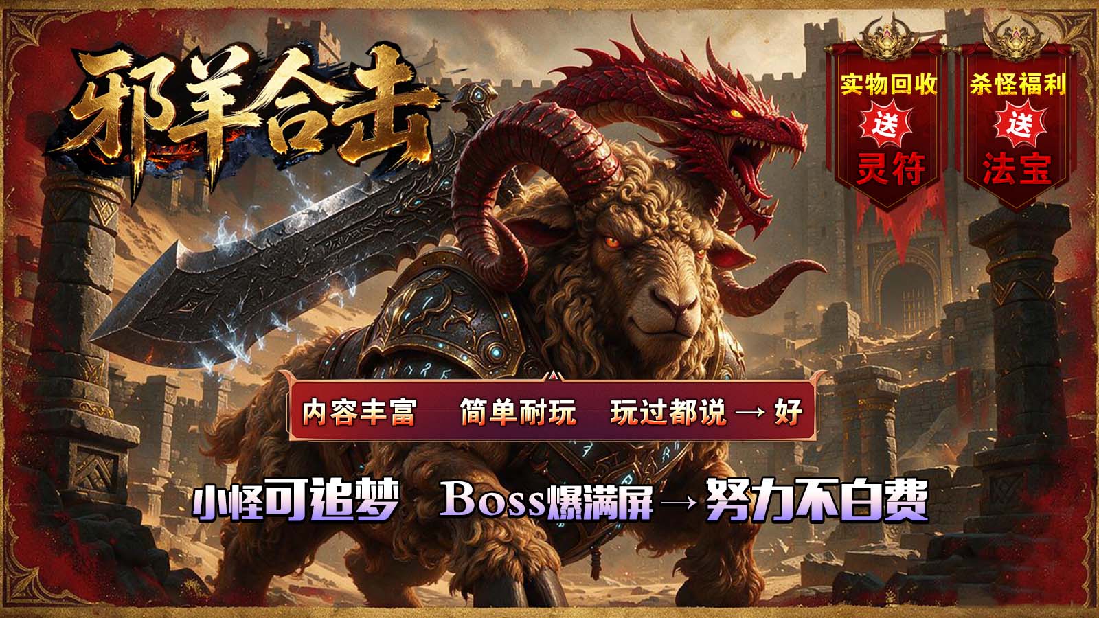 邪羊合击