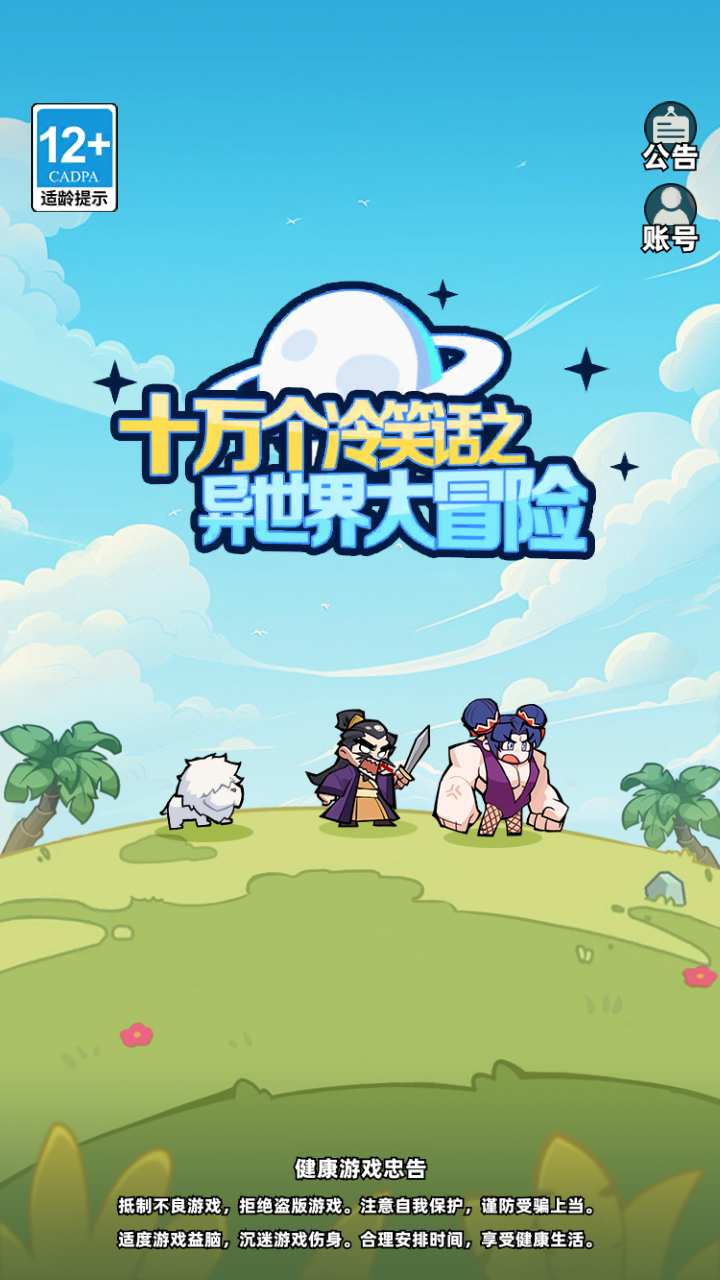 十万个冷笑话之异世界大冒险