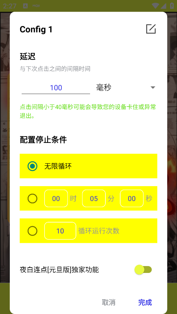 夜白连点器截图4