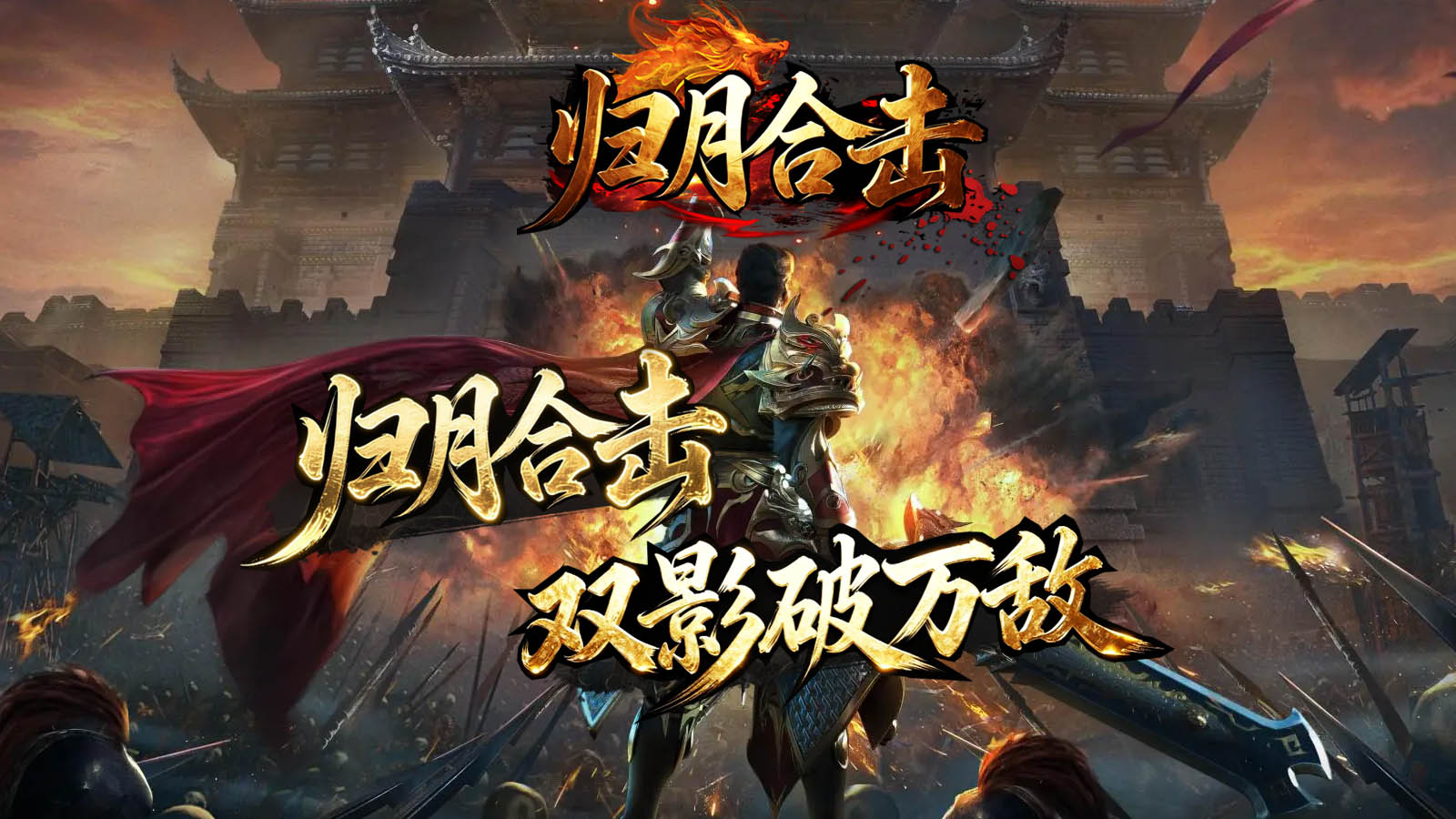 归月合击
