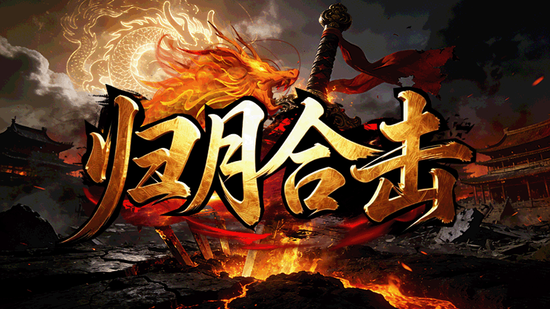 归月合击