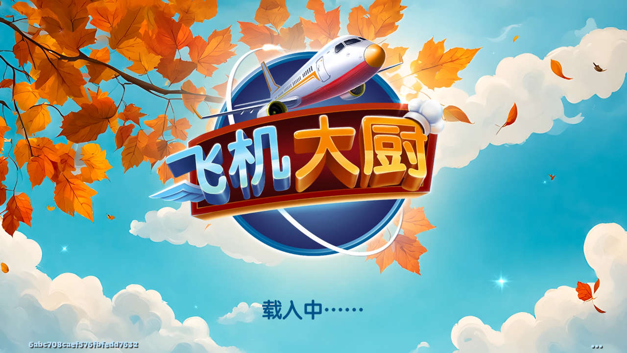 飞机大厨官方版
