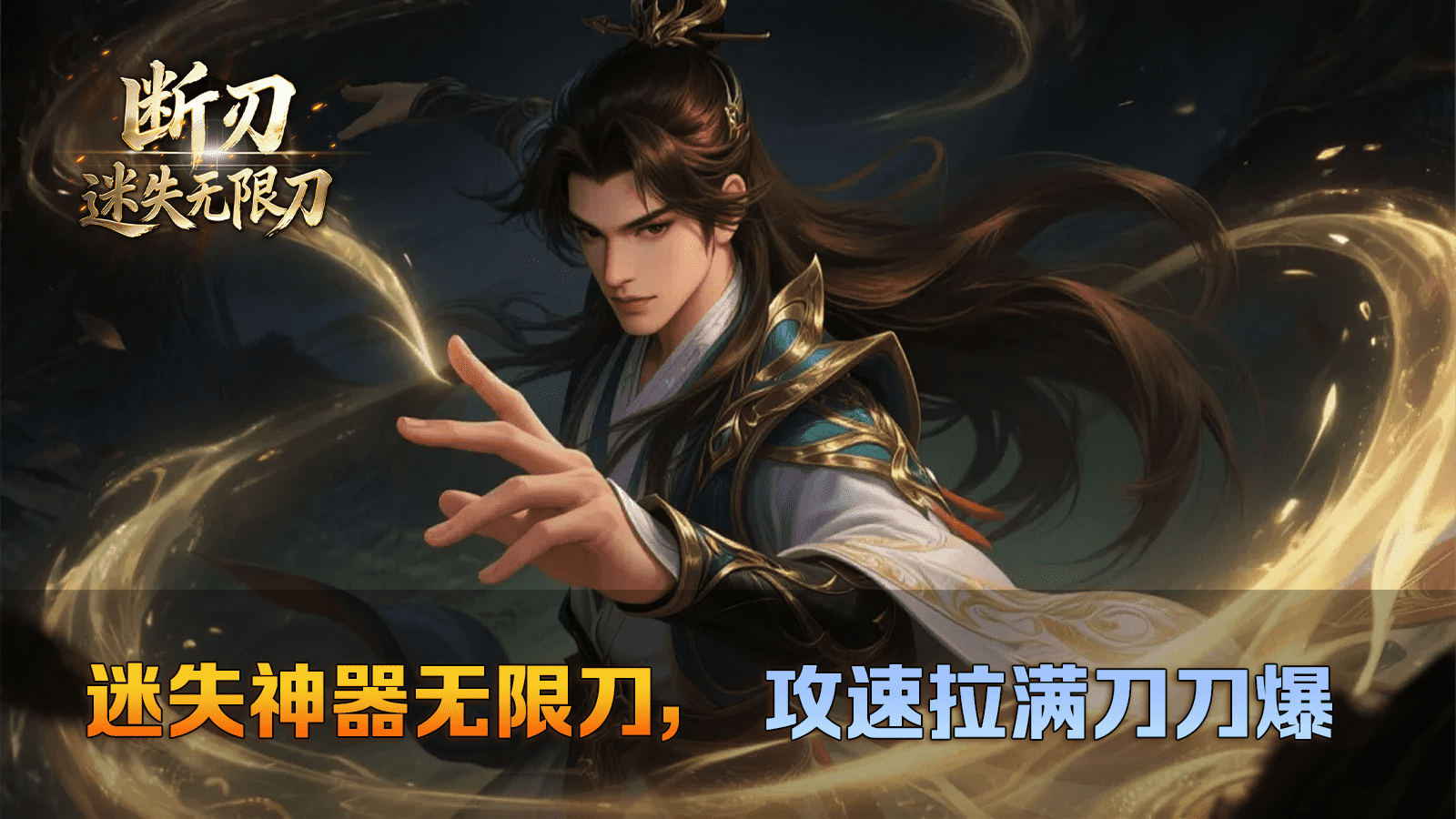 断刃迷失无限刀截图0